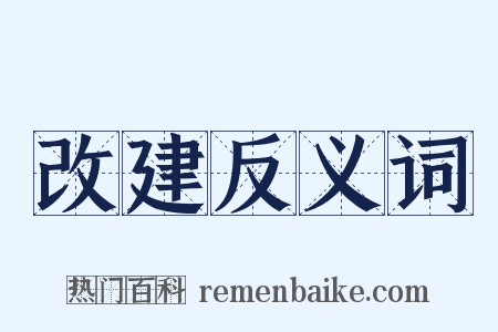 改建反义词是什么意思的图片